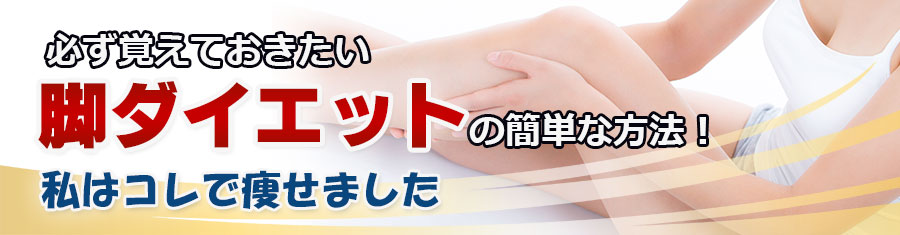 脚のダイエットならリファカラットでエステ並みのマッサージを